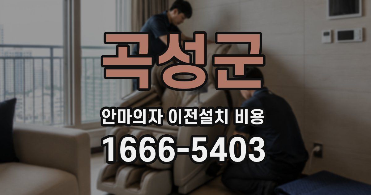 곡성군 안마의자 이전설치 비용
