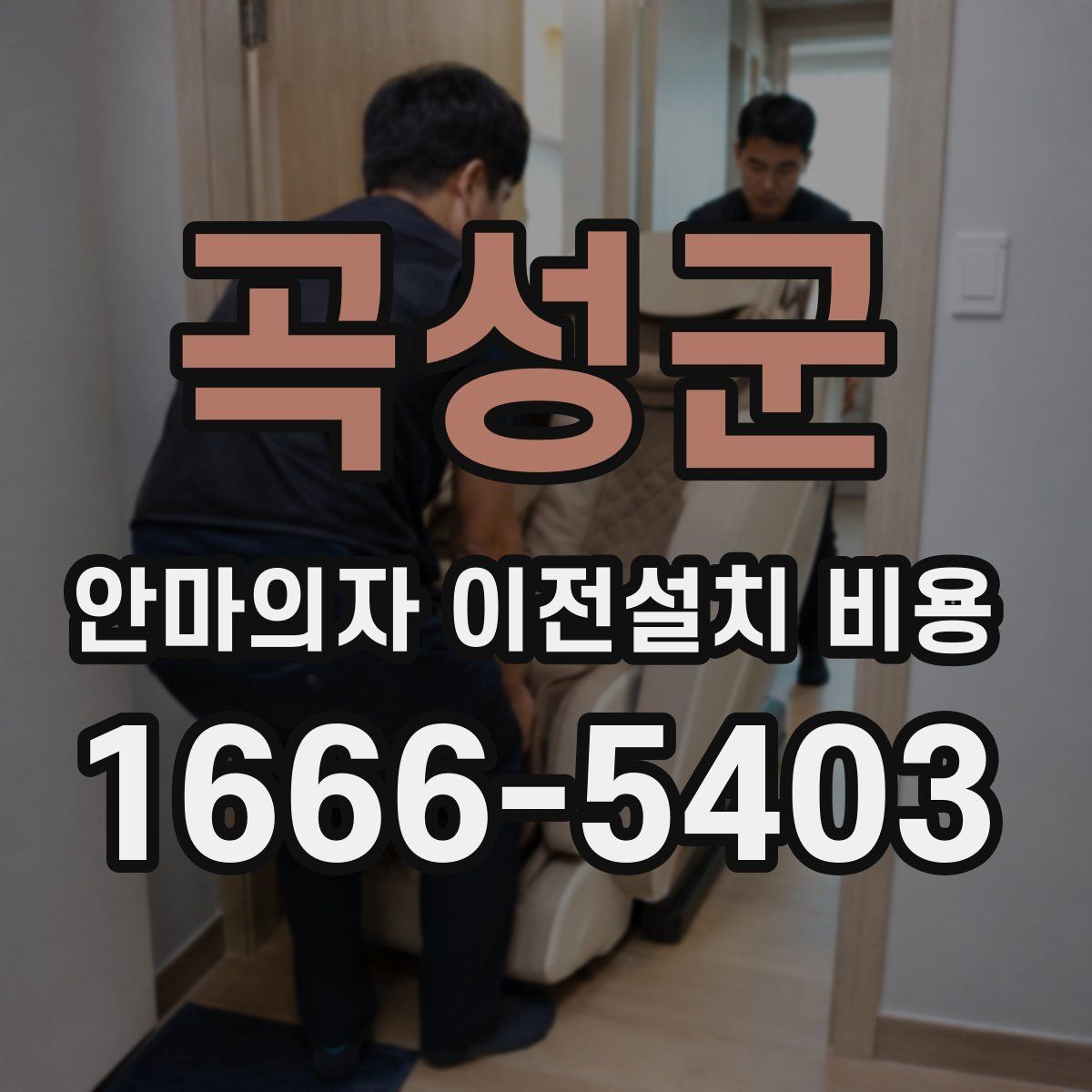 곡성군 안마의자 이전설치 비용