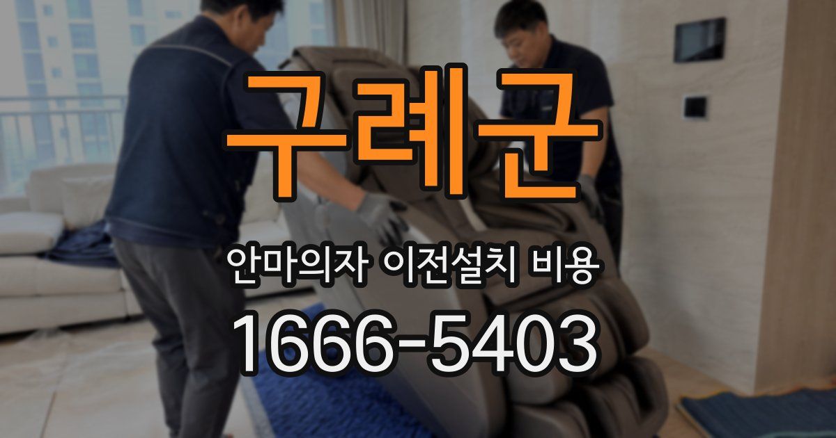 구례군 안마의자 이전설치 비용