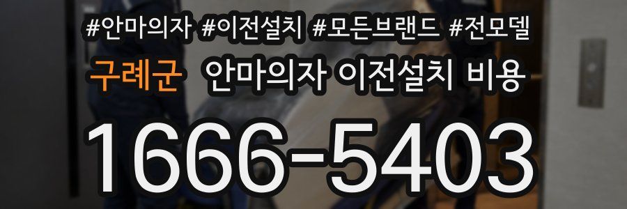 구례군 안마의자 이전설치 비용