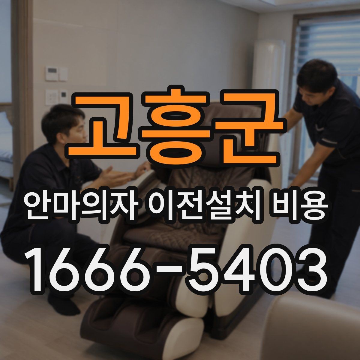 고흥군 안마의자 이전설치 비용 브랜드 서비스센터 이용 시 장단점