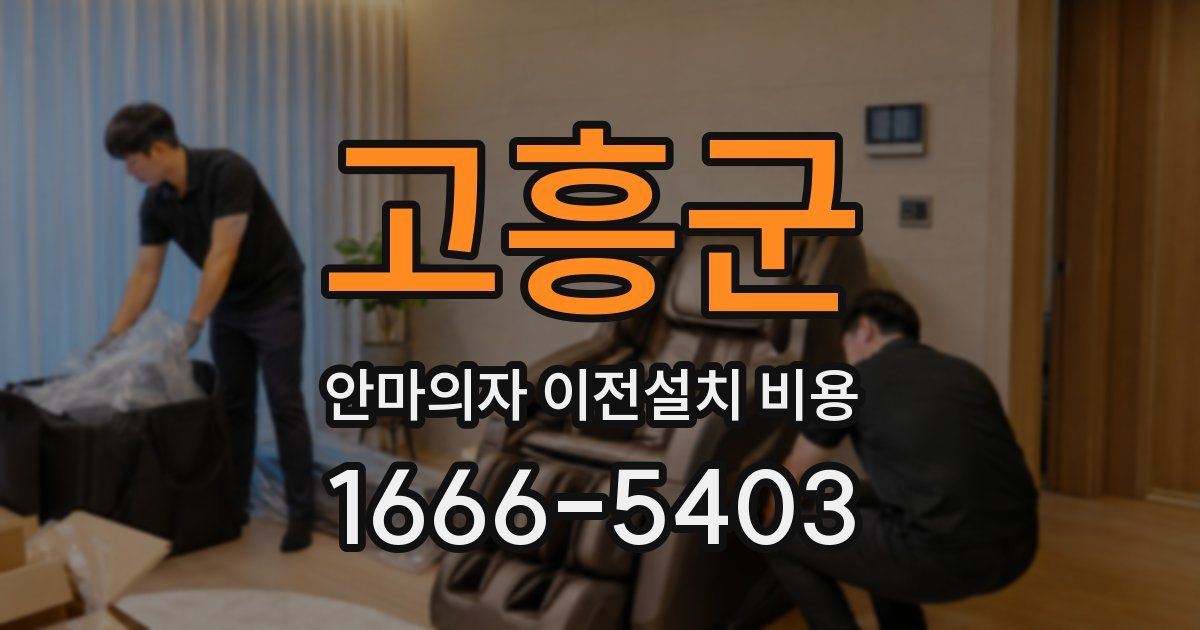 고흥군 안마의자 이전설치 비용