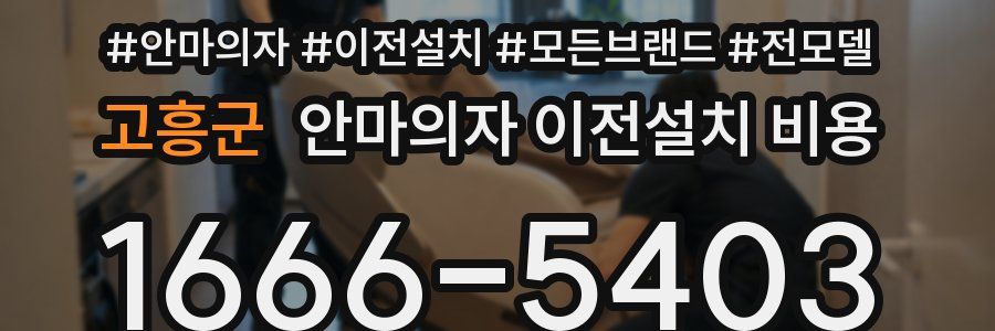 고흥군 안마의자 이전설치 비용