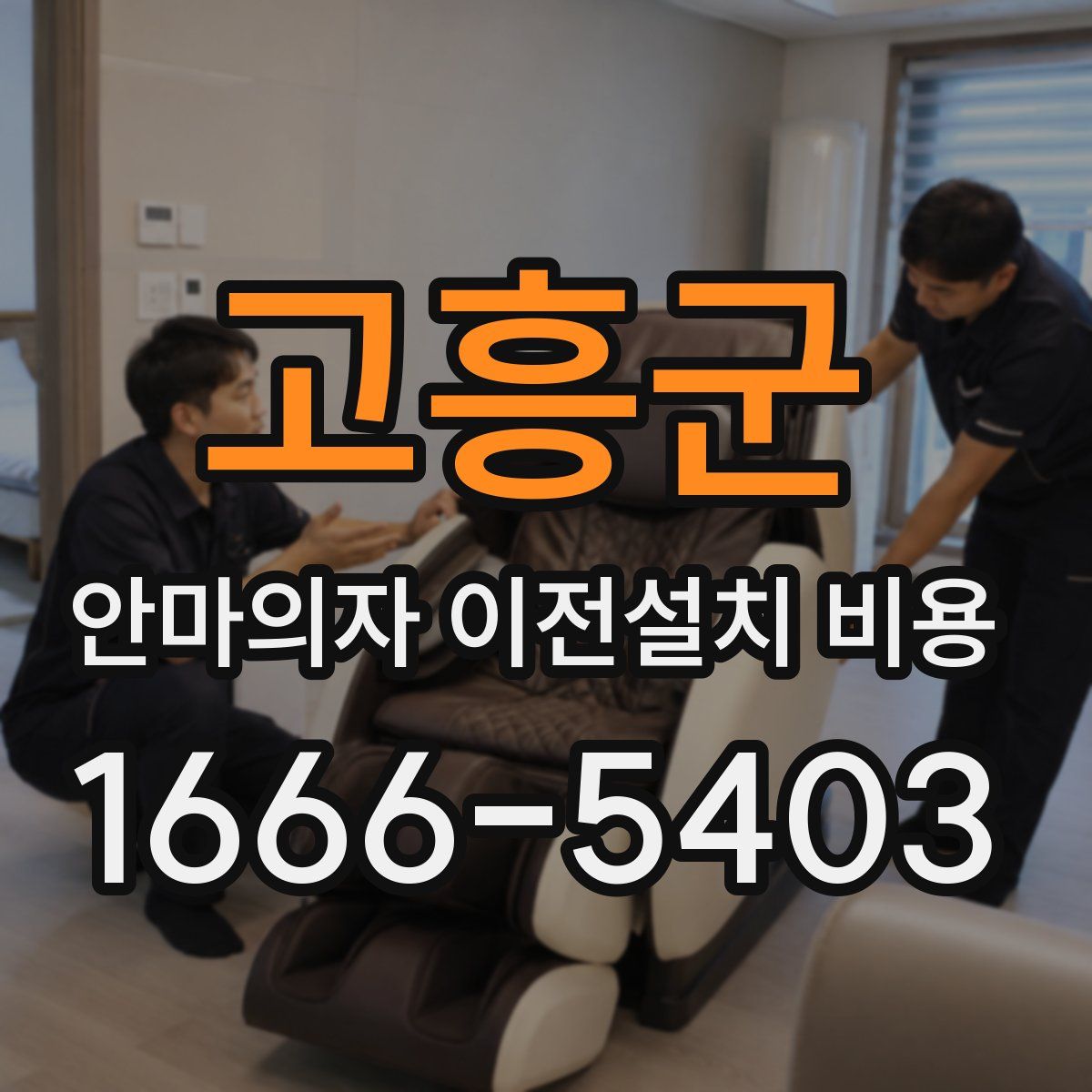 고흥군 안마의자 이전설치 비용