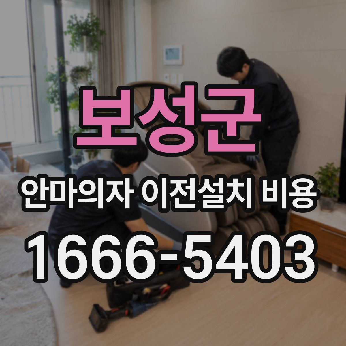 보성군 안마의자 이전설치 비용