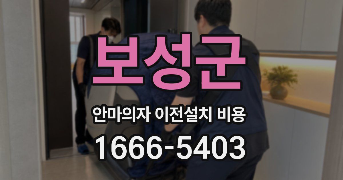 보성군 안마의자 이전설치 비용