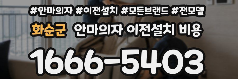 화순군 안마의자 이전설치 비용