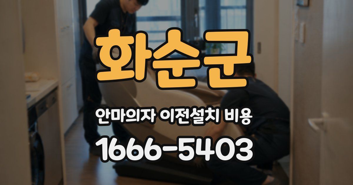 화순군 안마의자 이전설치 비용