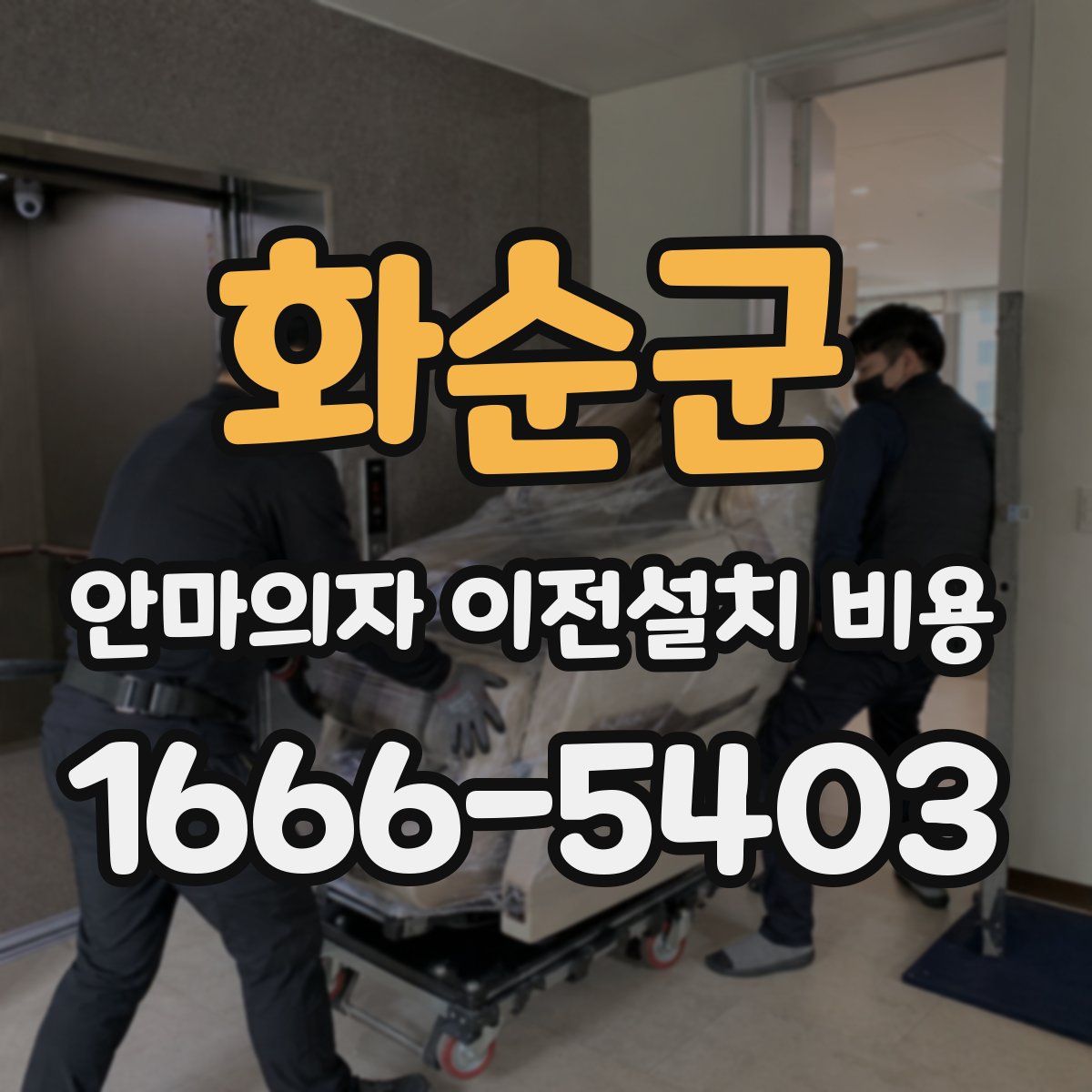 화순군 안마의자 이전설치 비용