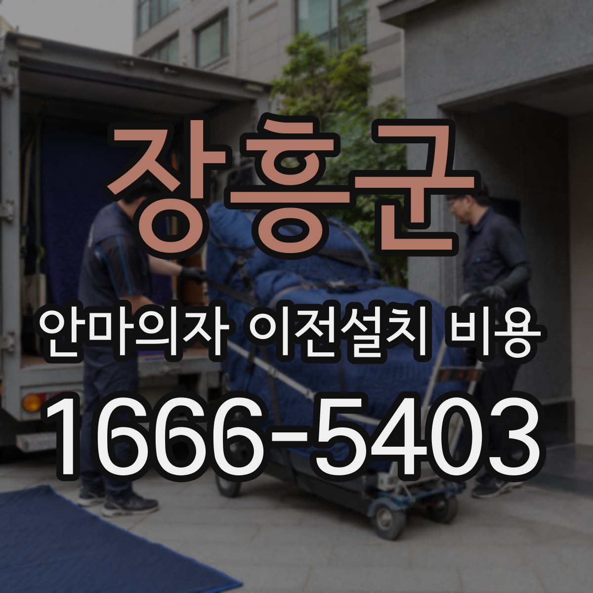 장흥군 안마의자 이전설치 비용