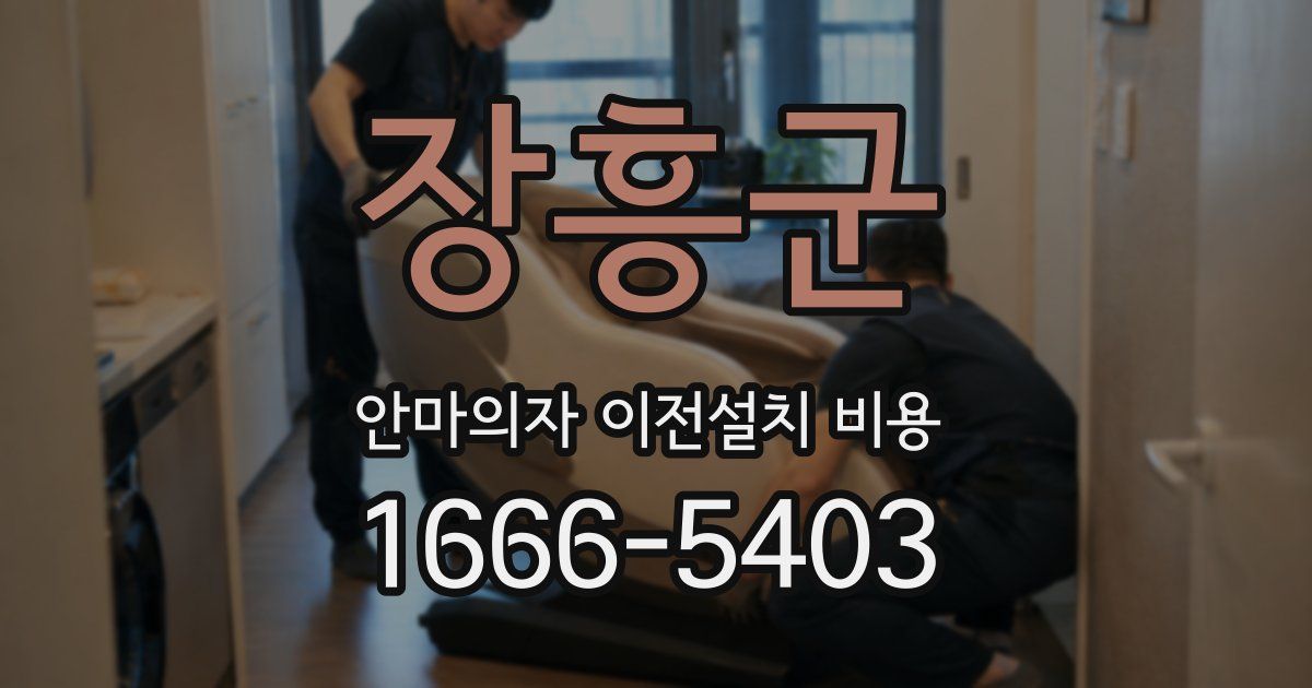 장흥군 안마의자 이전설치 비용