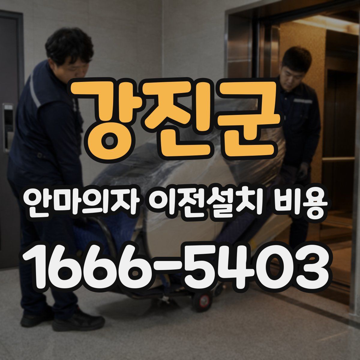 강진군 안마의자 이전설치 비용
