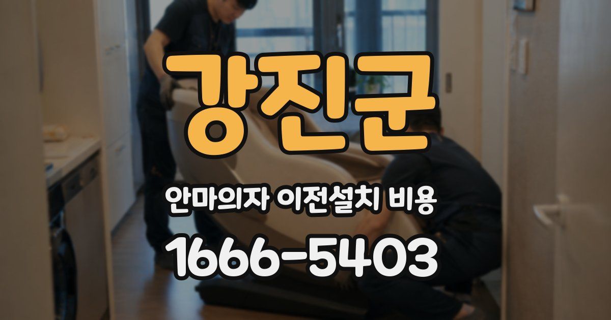강진군 안마의자 이전설치 비용