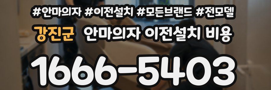 강진군 안마의자 이전설치 비용