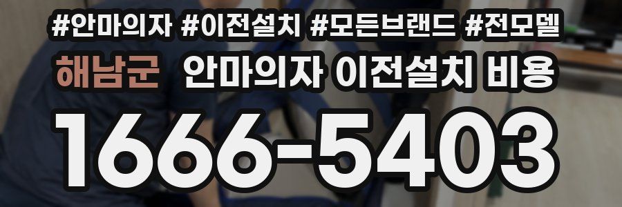 해남군 안마의자 이전설치 비용