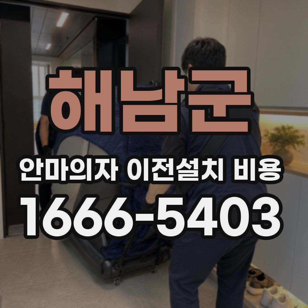 해남군 안마의자 이전설치 비용
