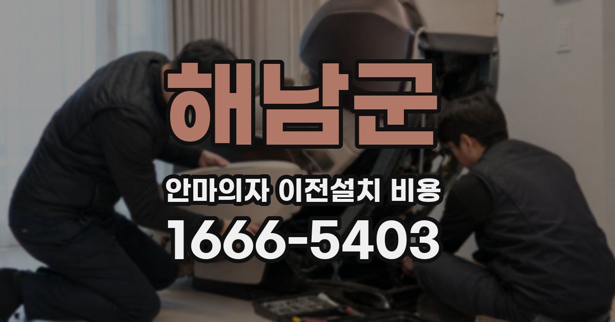 해남군 안마의자 이전설치 비용