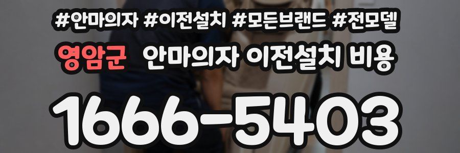 영암군 안마의자 이전설치 비용