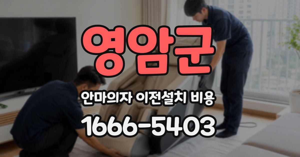 영암군 안마의자 이전설치 비용