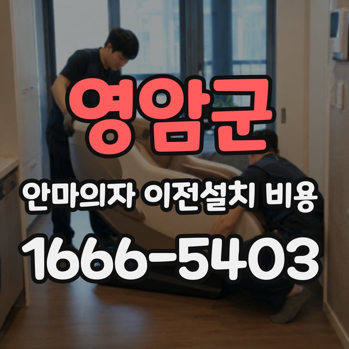 영암군 안마의자 이전설치 비용