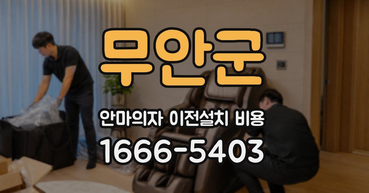 무안군 안마의자 이전설치 비용