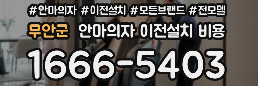 무안군 안마의자 이전설치 비용