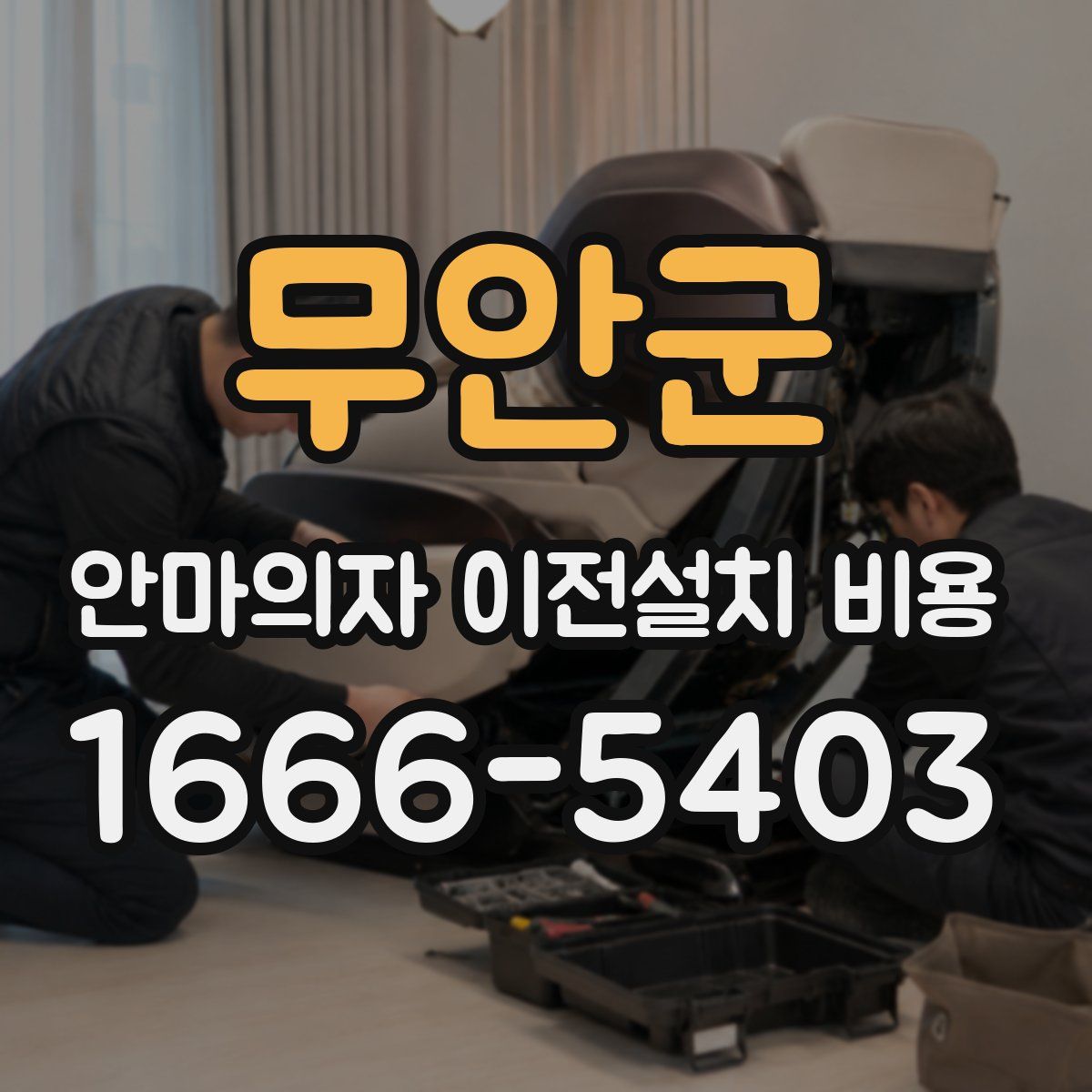 무안군 안마의자 이전설치 비용