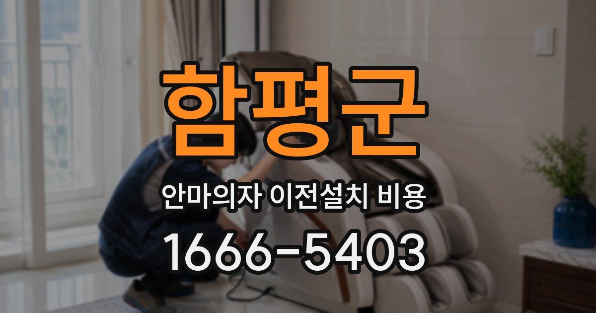 함평군 안마의자 이전설치 비용