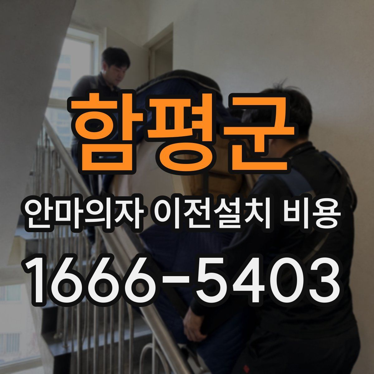 함평군 안마의자 이전설치 비용