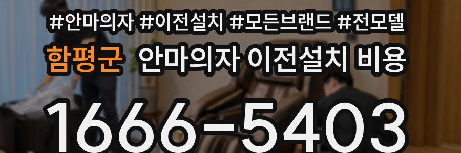 함평군 안마의자 이전설치 비용