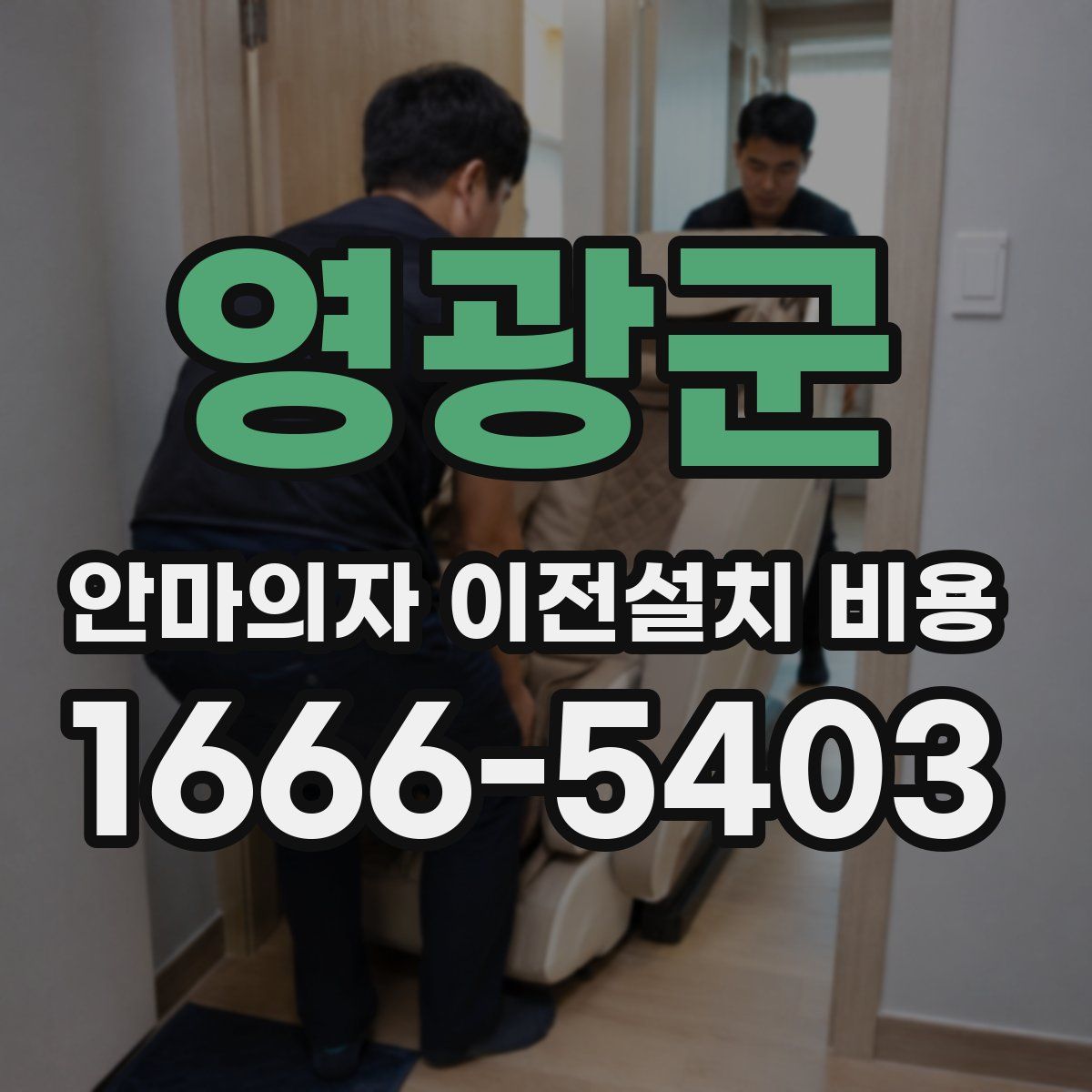 영광군 안마의자 이전설치 비용