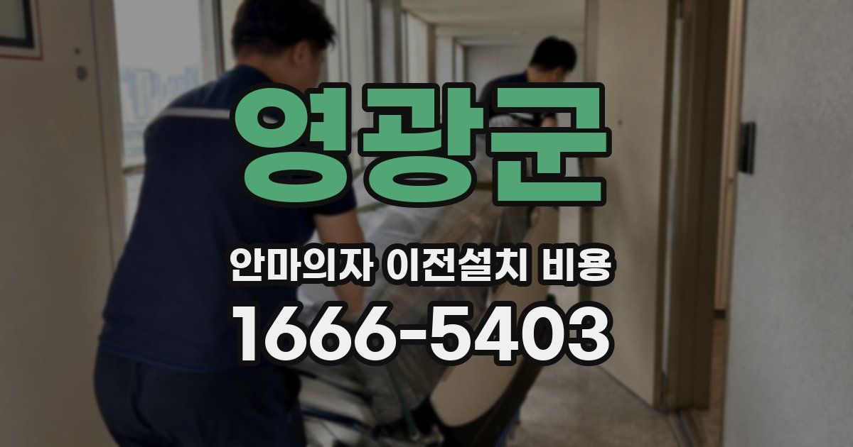 영광군 안마의자 이전설치 비용