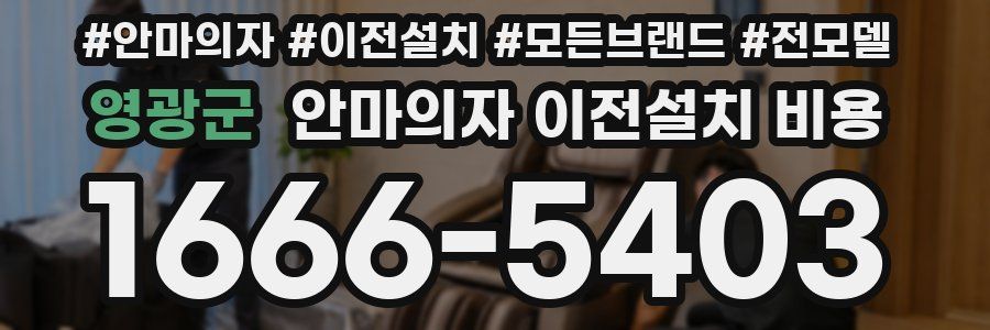 영광군 안마의자 이전설치 비용