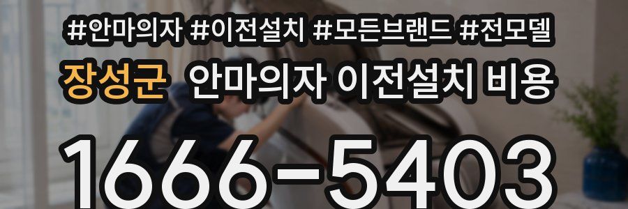 장성군 안마의자 이전설치 비용