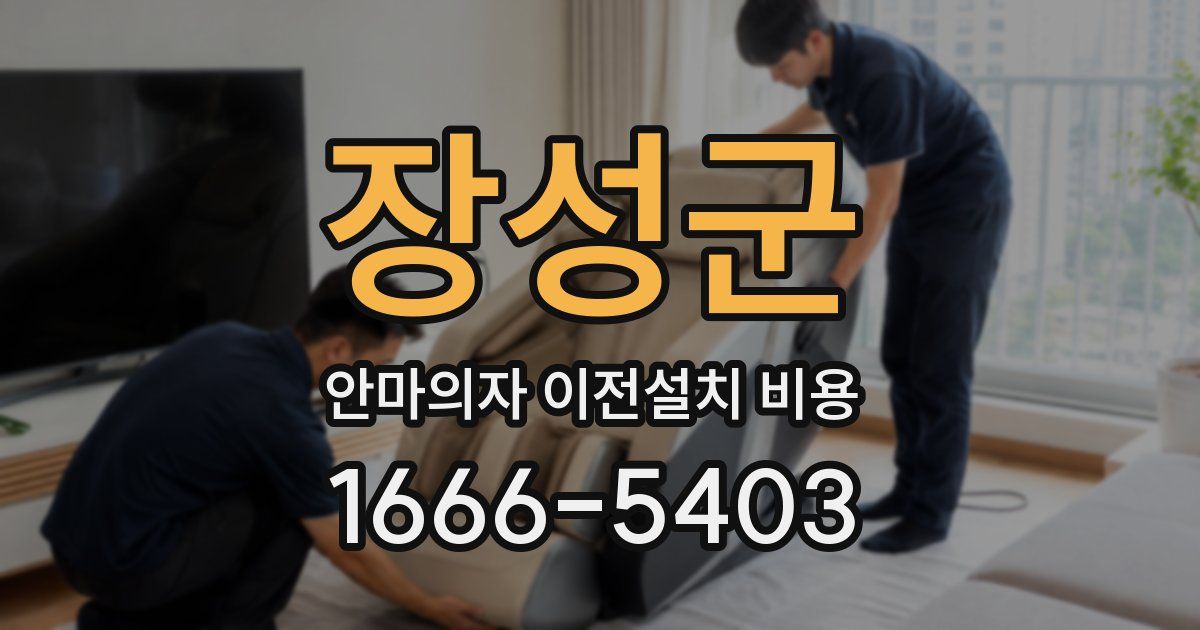 장성군 안마의자 이전설치 비용