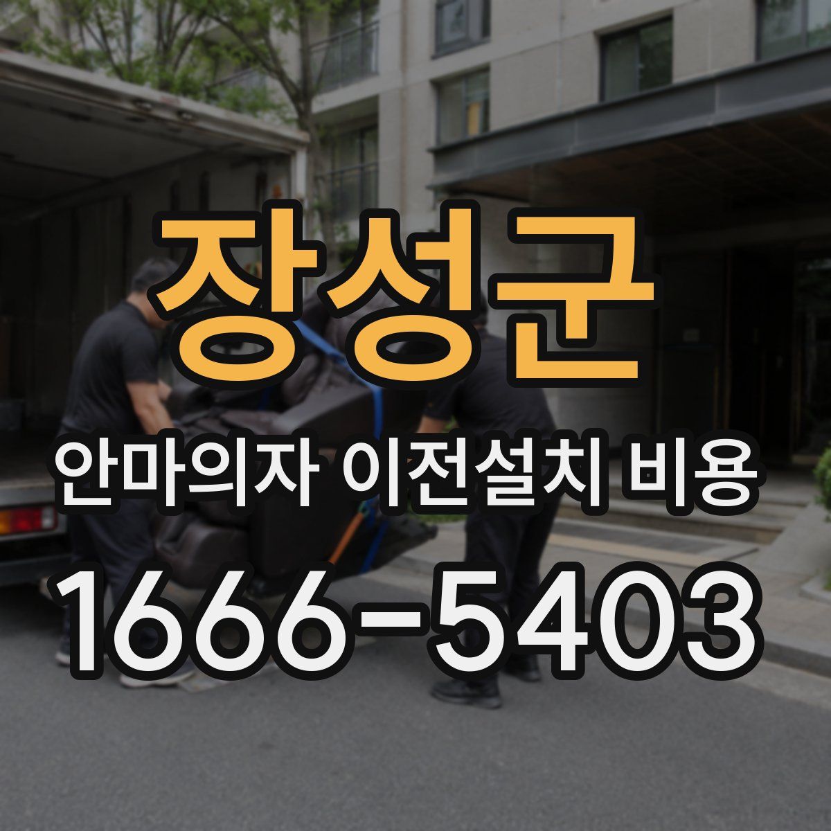 장성군 안마의자 이전설치 비용