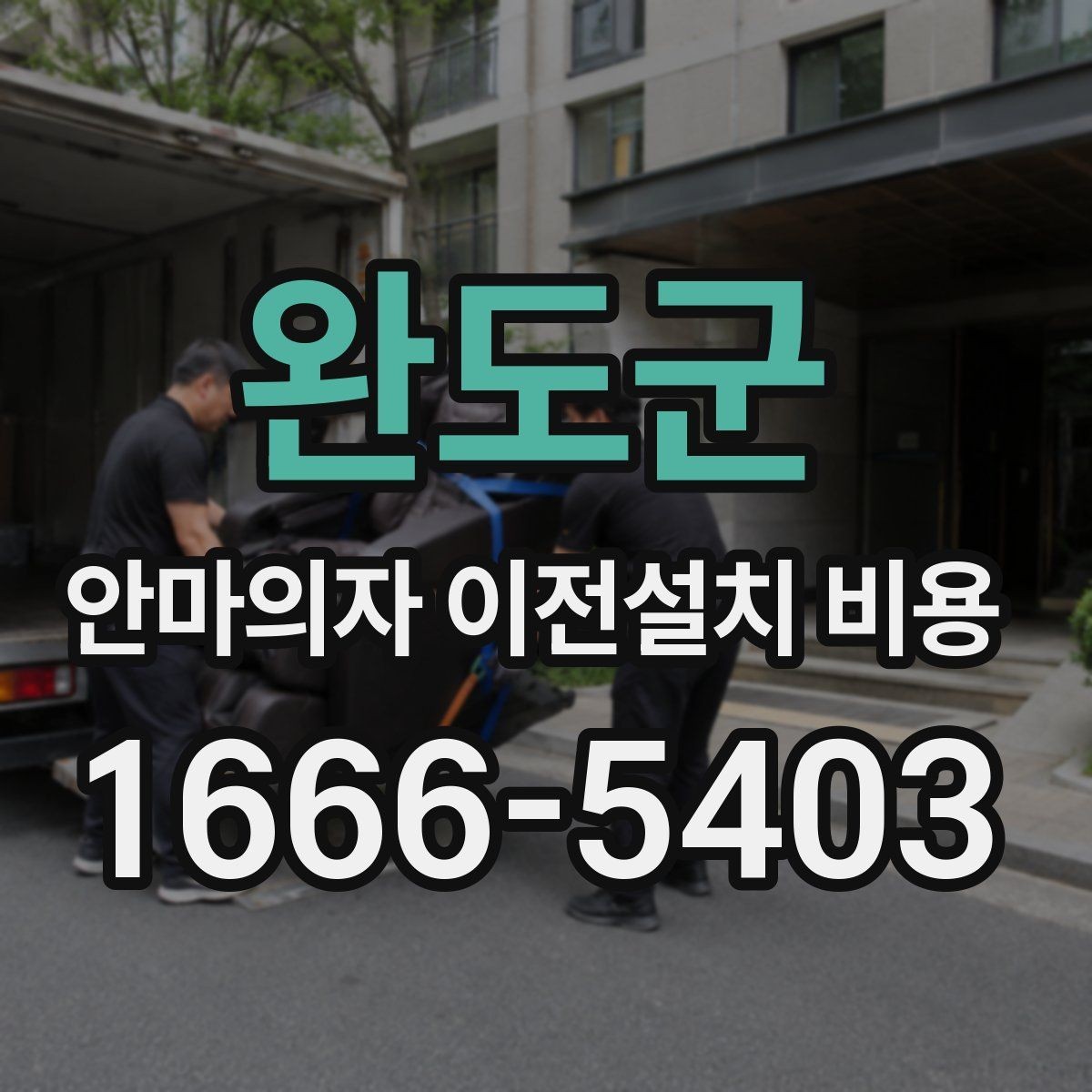 완도군 안마의자 이전설치 비용 대형 모델 운반 시 주의할 점