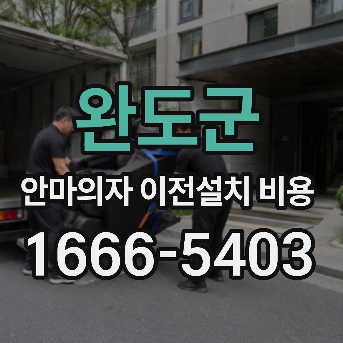 완도군 안마의자 이전설치 비용
