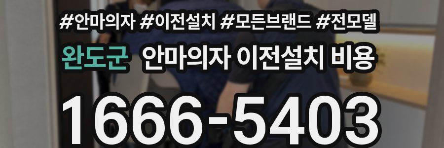완도군 안마의자 이전설치 비용