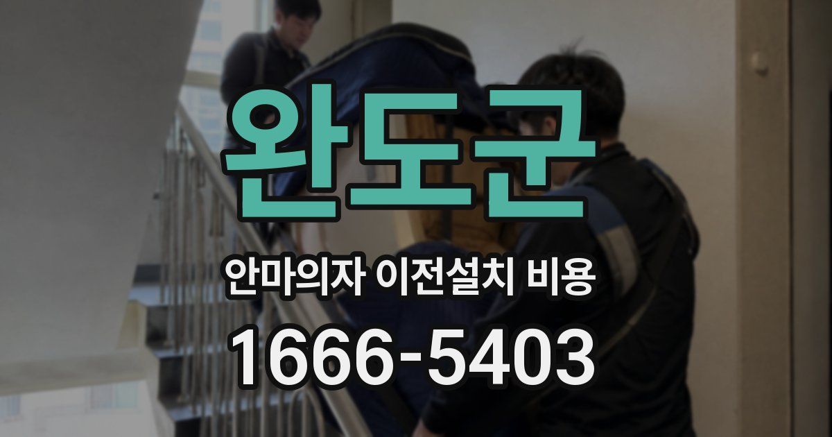 완도군 안마의자 이전설치 비용