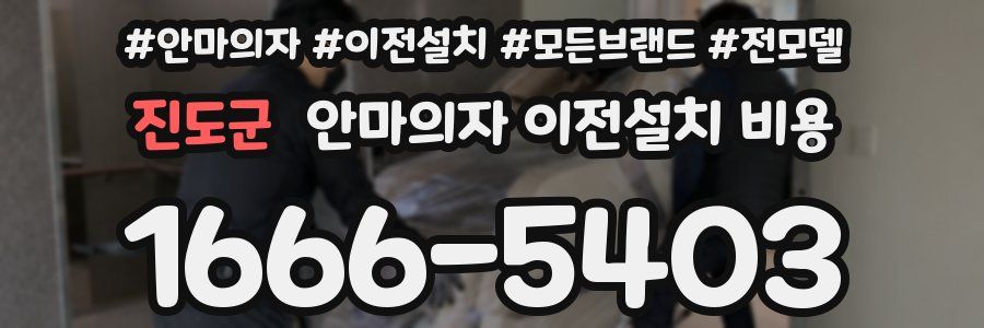 진도군 안마의자 이전설치 비용