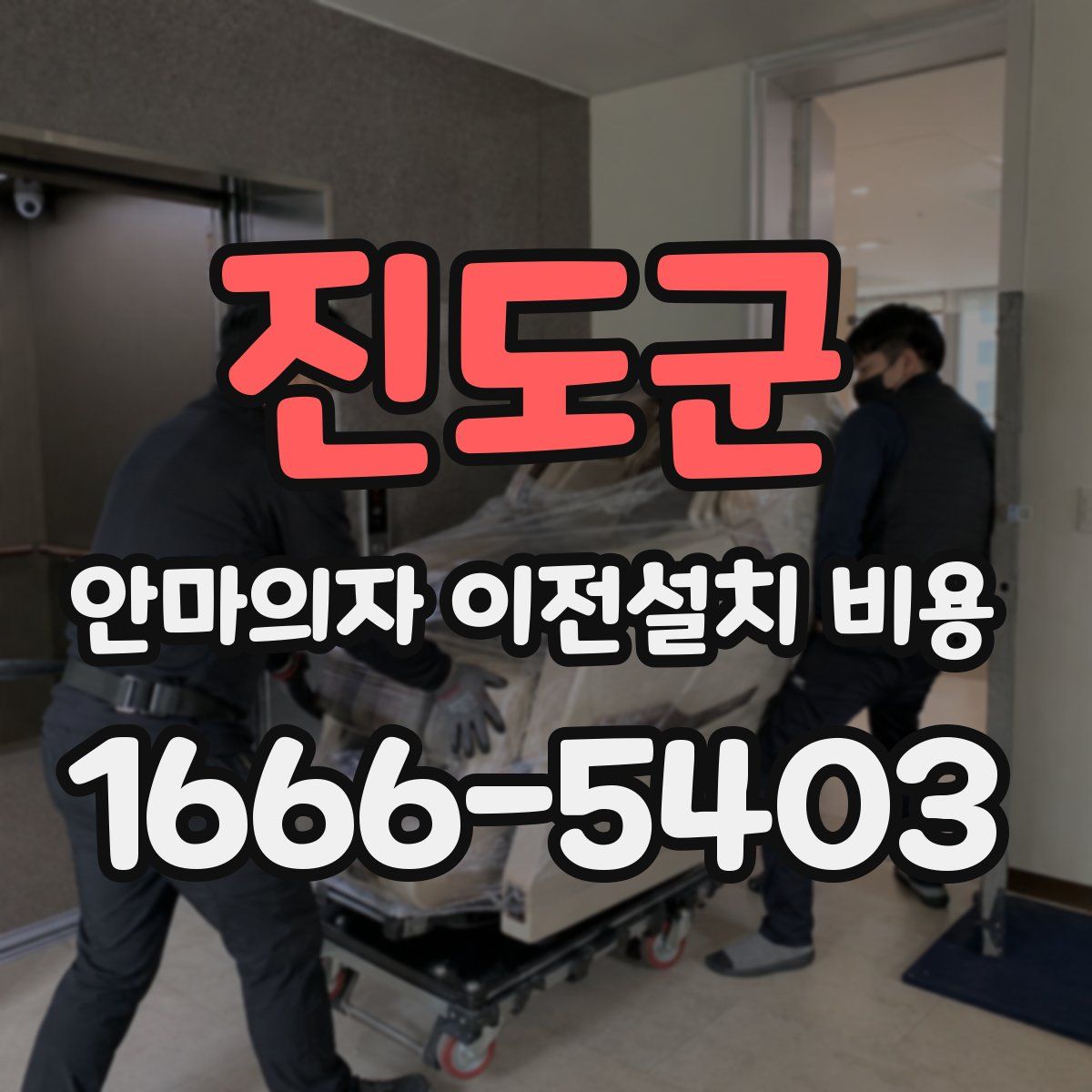 진도군 안마의자 이전설치 비용