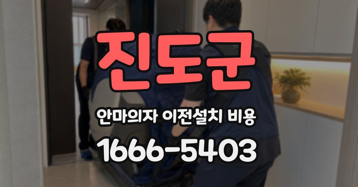 진도군 안마의자 이전설치 비용