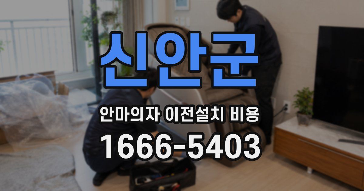 신안군 안마의자 이전설치 비용