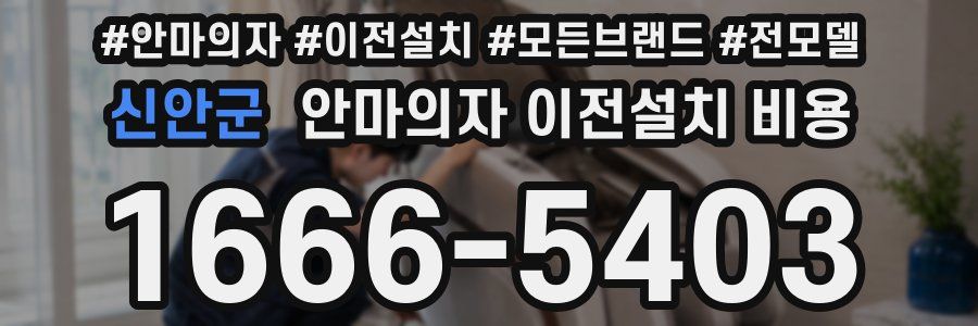 신안군 안마의자 이전설치 비용