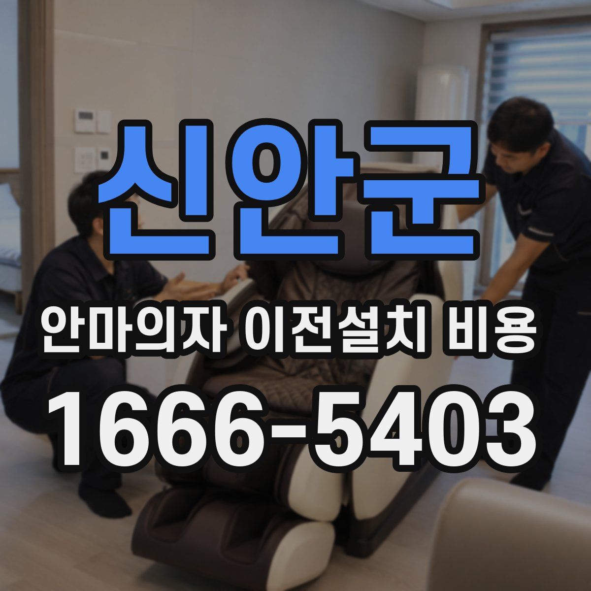 신안군 안마의자 이전설치 비용