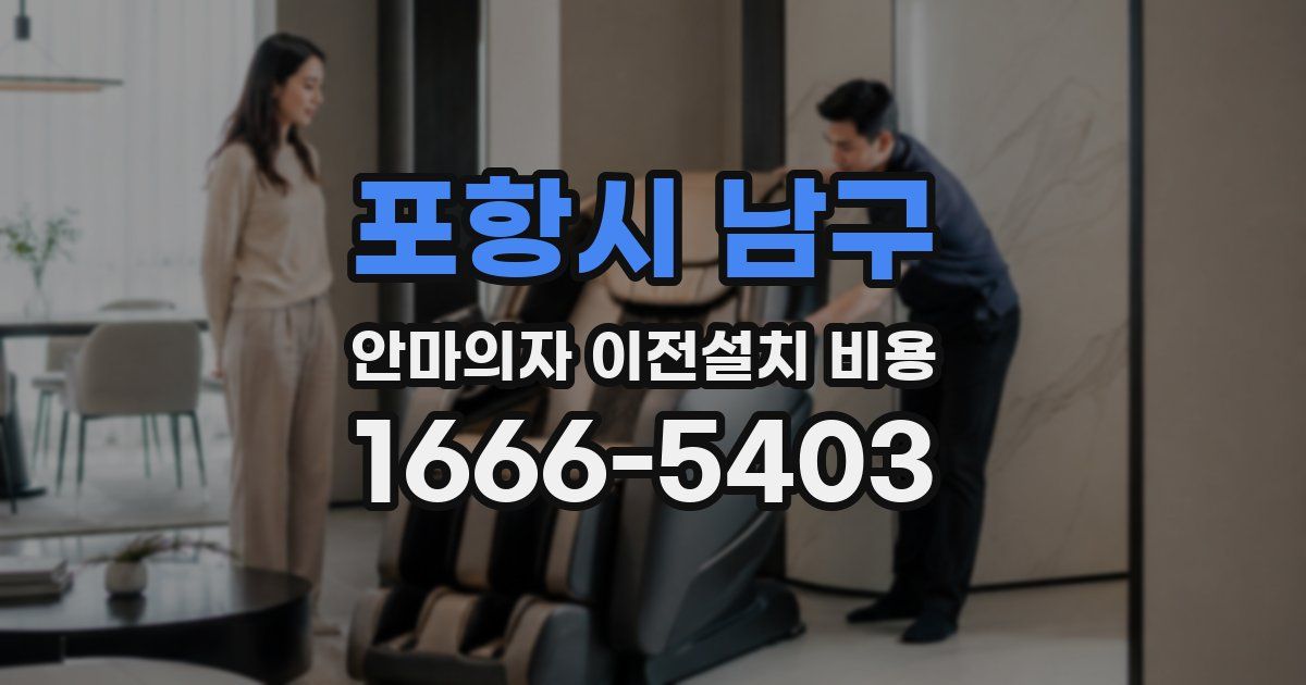 포항시 남구 안마의자 이전설치 비용