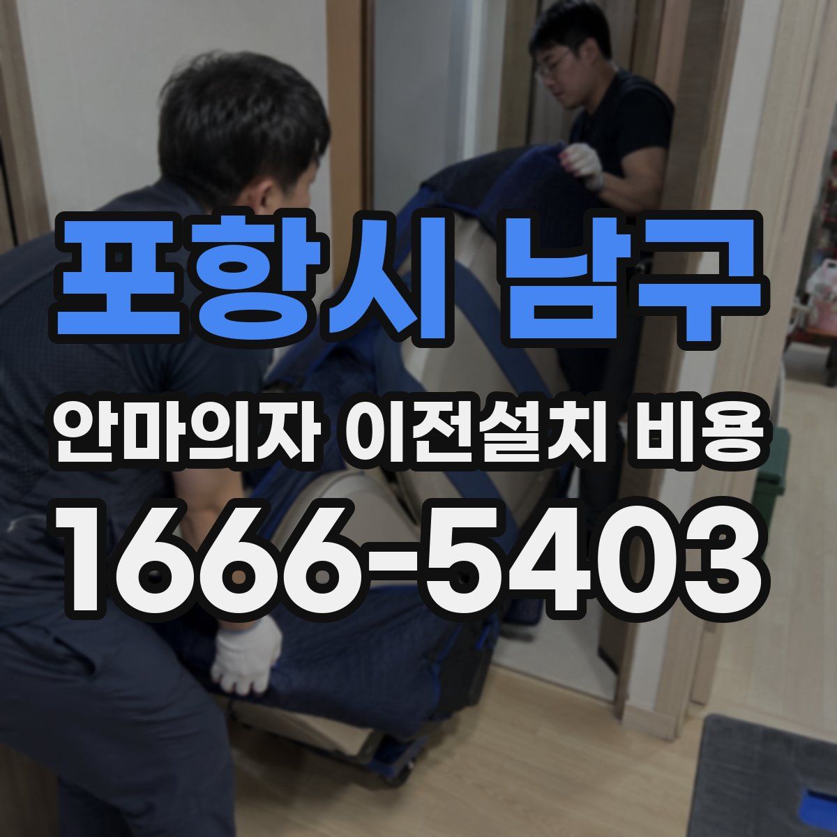 포항시 남구 안마의자 이전설치 비용