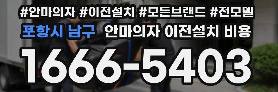 포항시 남구 안마의자 이전설치 비용