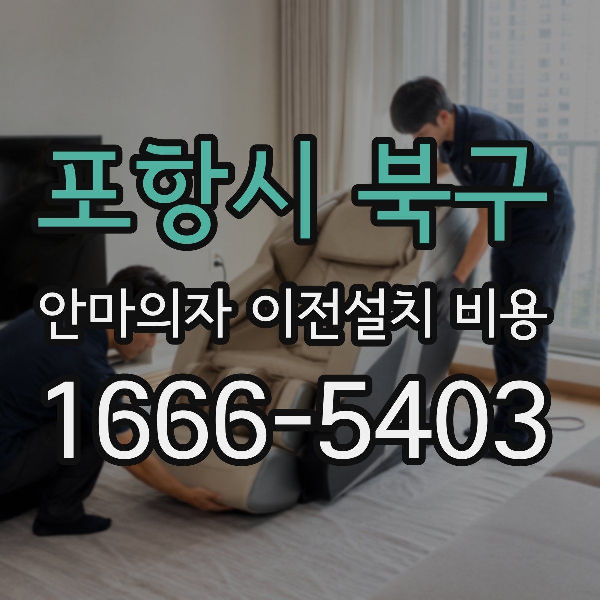 포항시 북구 안마의자 이전설치 비용
